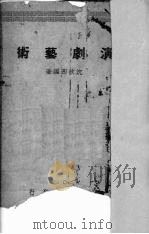 演剧艺术（1948 PDF版）