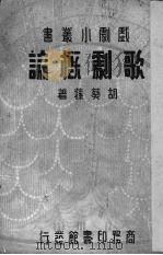 歌剧概论 1936 PDF电子版封面 胡葵荪著