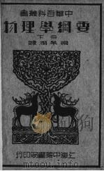 物理学纲要  下（1935 PDF版）