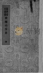 樊榭山房集 中 1936 PDF电子版封面 厉鹗撰