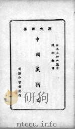 中国美术史 1928 PDF电子版封面 (日)大村西崖著;陈彬酥译