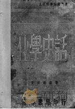 化学史话 1937 PDF电子版封面 (美)诺利斯(J.F.Norris)著;张汝训编译