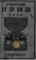 化学纲要（1935 PDF版）