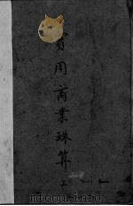 实用商业珠算  上（1937.03 PDF版）