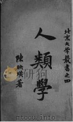 人类学   1918  PDF电子版封面    陈映璜著 