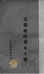 没落期的资本主义 1929 PDF电子版封面 (英)柯尔曼著;绍明译