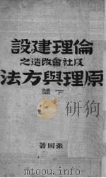 伦理建设及社会改造之原理与方法  下（1945 PDF版）