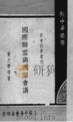国际联盟与国际会议（1934 PDF版）