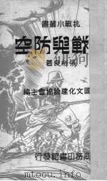 抗战与防空（1938.01 PDF版）