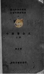 中国厘金史  上（1936 PDF版）
