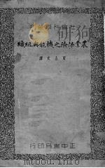 农业保险之机能与组织 1937 PDF电子版封面 (日)小平权一著;殷公武译