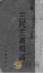 三民主义精义   1（1941 PDF版）