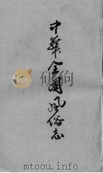 中华全国风俗志 1935 PDF电子版封面 胡朴安编