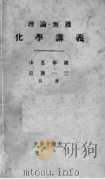 理论无机化学讲义 1928 PDF电子版封面 山名宁雄著