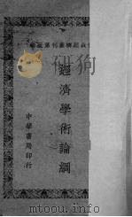 经济学术论纲 1945 PDF电子版封面 周宪文著