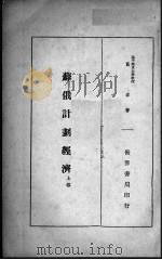 苏俄计划经济  上（1934.03 PDF版）