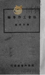社会工作导论（1946 PDF版）