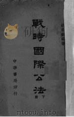 战时国际公法  下（1947 PDF版）