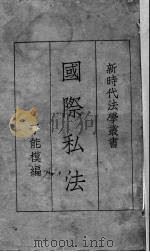 国际私法大纲（1932 PDF版）