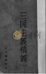三民主义精义   2（1941 PDF版）