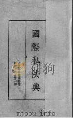 国际私法典 1935 PDF电子版封面 (古巴)毕时达满特(A.B.Bustamante)著;萧经方