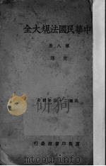 中华民国法规大全  第8册  交通（1936 PDF版）