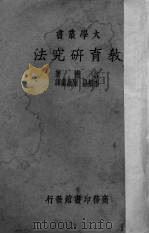 教育研究法（1939 PDF版）