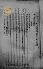 浙江省法规专号（ PDF版）