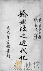 婚姻法之近代化（1935 PDF版）