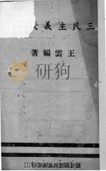 三民主义浅释 1944 PDF电子版封面 王云编著