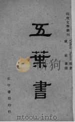 五叶书（1947 PDF版）