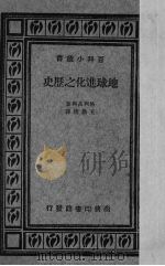 地球进化之历史（1931 PDF版）