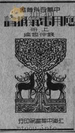 应用电气概论 上 1936 PDF电子版封面 钱仲超编