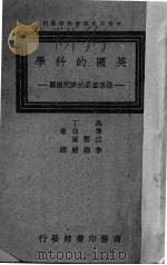 英国的科学  几个重要的研究机关（1947 PDF版）