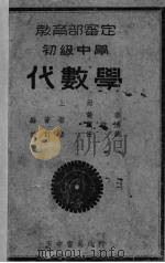 初级中学代数学  上（1935 PDF版）
