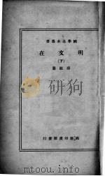 明文在 下 1936 PDF电子版封面 薛熙纂