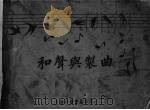 和声与制曲 1928 PDF电子版封面 戴逸青编