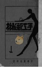 手工新教材 1929 PDF电子版封面 汪畏之编