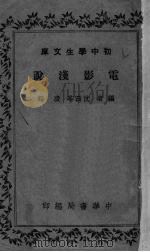 电影浅说（1936 PDF版）