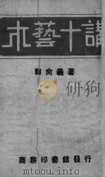 木艺十讲（1942 PDF版）