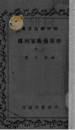 世界艺术家列传  上（1936 PDF版）