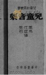 儿童音乐（1945 PDF版）