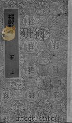语石  上（1936 PDF版）