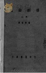 昆曲新导  上（1926 PDF版）