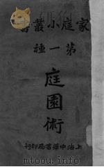 庭园术（1930 PDF版）