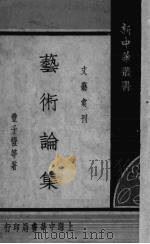 艺术论集（1935 PDF版）