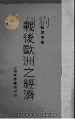 战后欧洲之经济  下（1930.01 PDF版）