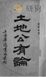 土地公有论（1932 PDF版）
