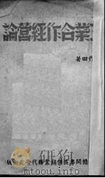 工业合作经营论（1942 PDF版）