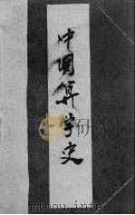 中国算学史 第1辑 1937 PDF电子版封面 李俨著